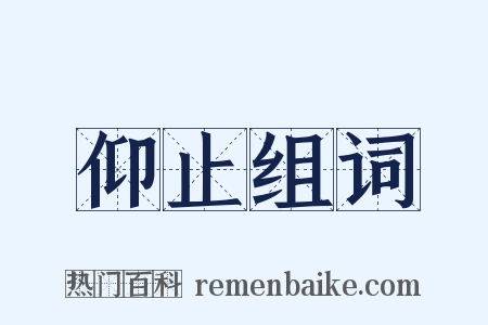 仰止组词是什么意思的图片